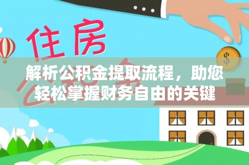 资兴解析公积金提取流程，助您轻松掌握财务自由的关键