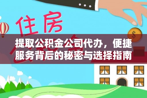 资兴提取公积金公司代办，便捷服务背后的秘密与选择指南