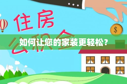 资兴如何让您的家装更轻松？