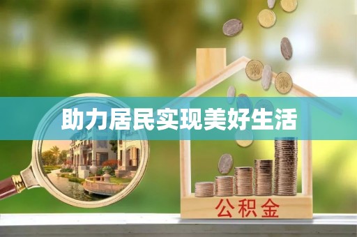 资兴助力居民实现美好生活