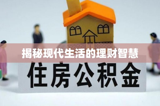 资兴揭秘现代生活的理财智慧