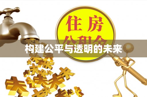 资兴构建公平与透明的未来