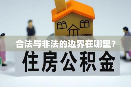 资兴合法与非法的边界在哪里？