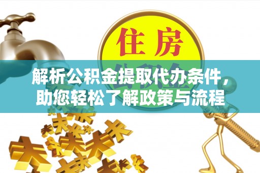 资兴解析公积金提取代办条件，助您轻松了解政策与流程