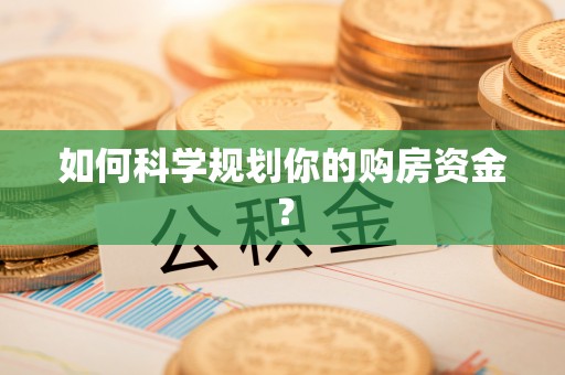 资兴如何科学规划你的购房资金？