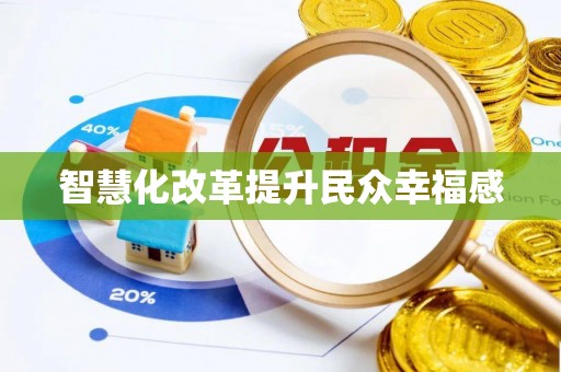 资兴智慧化改革提升民众幸福感