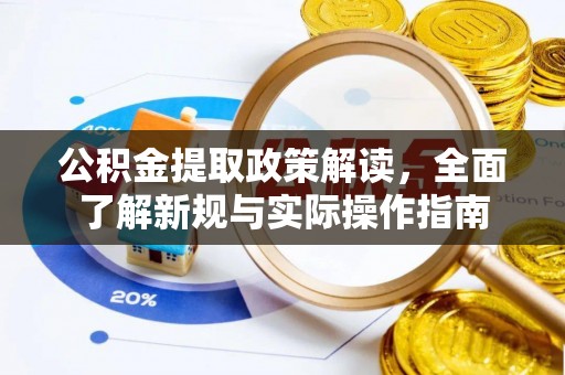 资兴公积金提取政策解读，全面了解新规与实际操作指南