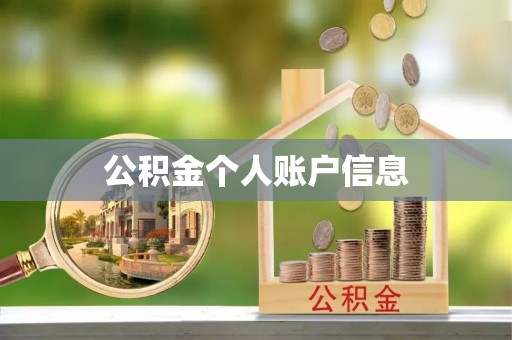 资兴公积金个人账户信息