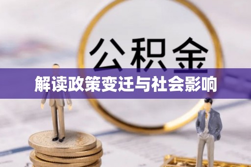 资兴解读政策变迁与社会影响