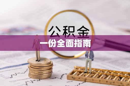 资兴一份全面指南