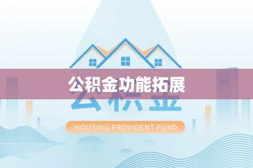 资兴公积金功能拓展