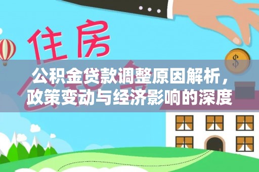 资兴公积金贷款调整原因解析，政策变动与经济影响的深度探讨
