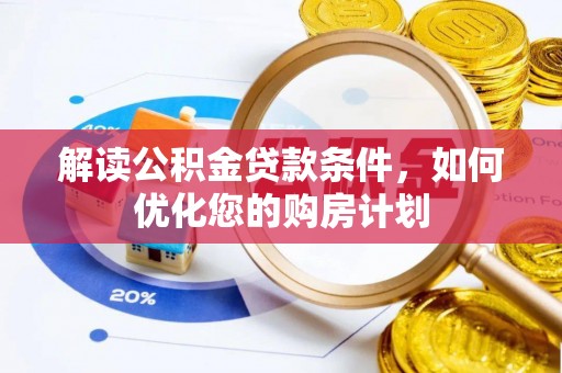 资兴解读公积金贷款条件，如何优化您的购房计划