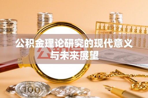 资兴公积金理论研究的现代意义与未来展望