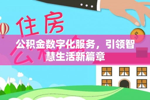 资兴公积金数字化服务，引领智慧生活新篇章