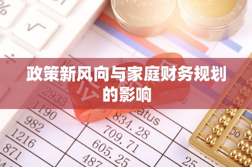 资兴政策新风向与家庭财务规划的影响