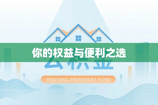 资兴你的权益与便利之选