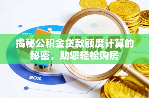 资兴揭秘公积金贷款额度计算的秘密，助您轻松购房