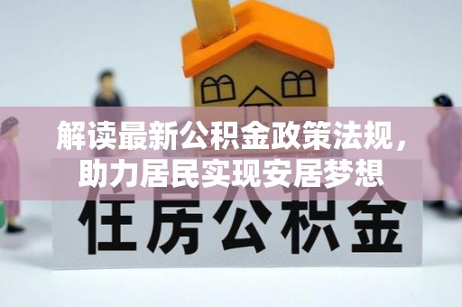 资兴解读最新公积金政策法规，助力居民实现安居梦想