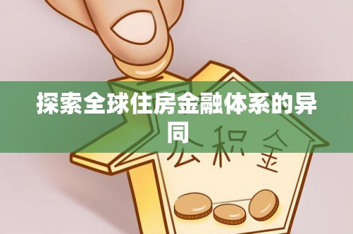 资兴探索全球住房金融体系的异同
