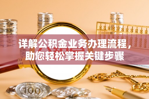 资兴详解公积金业务办理流程，助您轻松掌握关键步骤