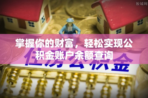 资兴掌握你的财富，轻松实现公积金账户余额查询