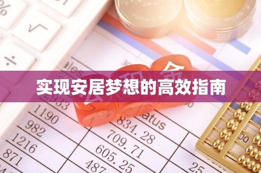 资兴实现安居梦想的高效指南