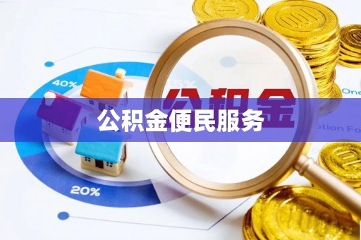 资兴公积金便民服务