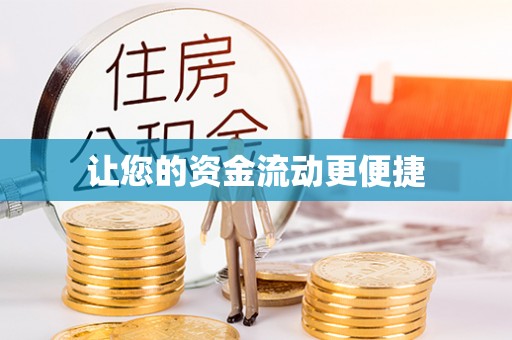 资兴让您的资金流动更便捷