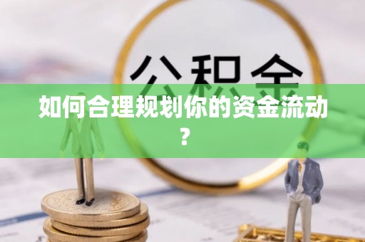 资兴如何合理规划你的资金流动？