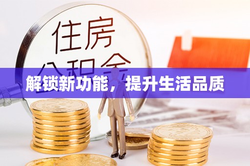 资兴解锁新功能，提升生活品质