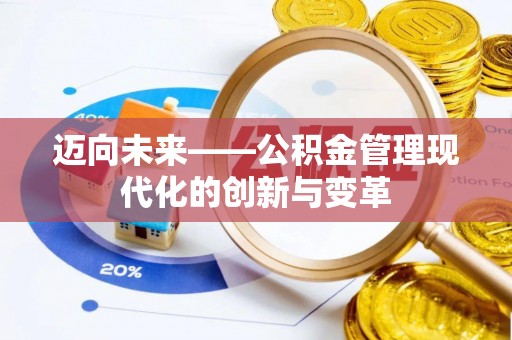 资兴迈向未来——公积金管理现代化的创新与变革