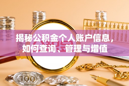 资兴揭秘公积金个人账户信息，如何查询、管理与增值