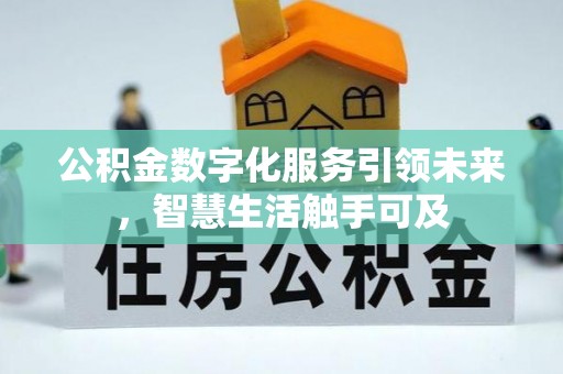 资兴公积金数字化服务引领未来，智慧生活触手可及