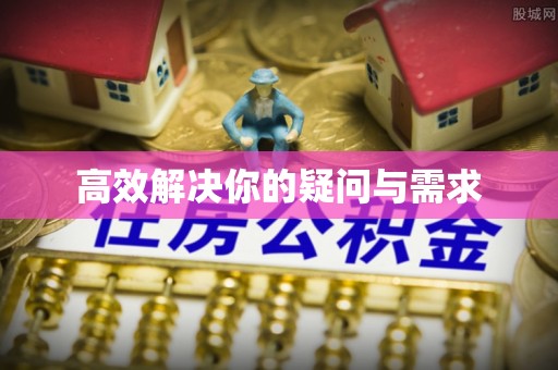 资兴高效解决你的疑问与需求