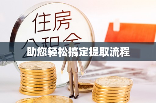 资兴助您轻松搞定提取流程