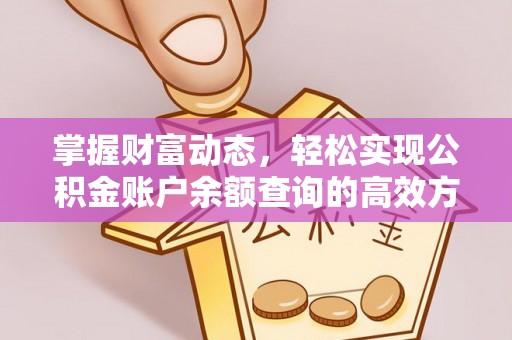 资兴掌握财富动态，轻松实现公积金账户余额查询的高效方法