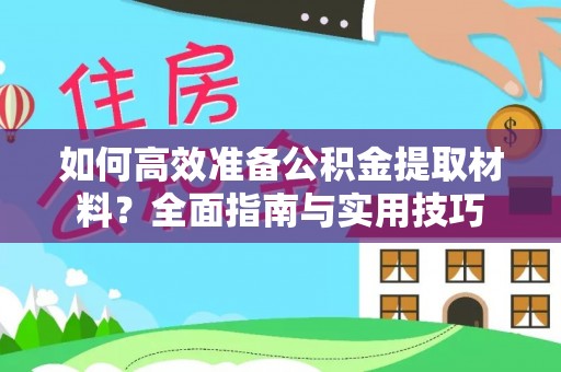 资兴如何高效准备公积金提取材料？全面指南与实用技巧