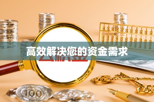 资兴高效解决您的资金需求