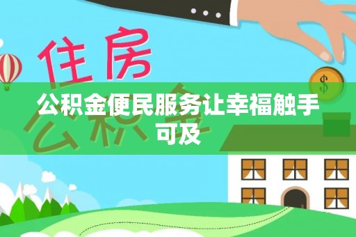 资兴公积金便民服务让幸福触手可及