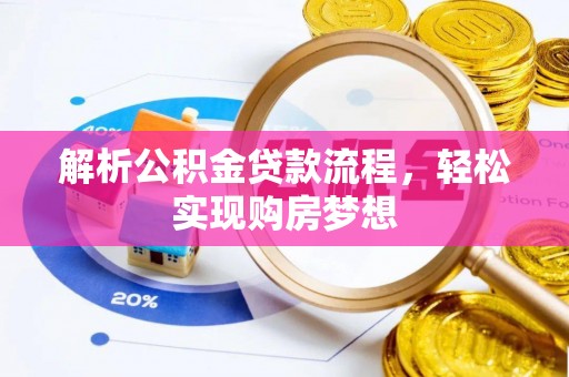 资兴解析公积金贷款流程，轻松实现购房梦想