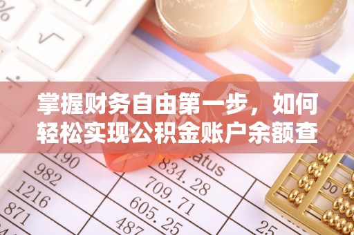 资兴掌握财务自由第一步，如何轻松实现公积金账户余额查询