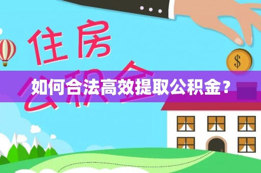 资兴如何合法高效提取公积金？