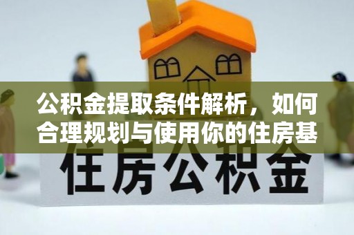 资兴公积金提取条件解析，如何合理规划与使用你的住房基金