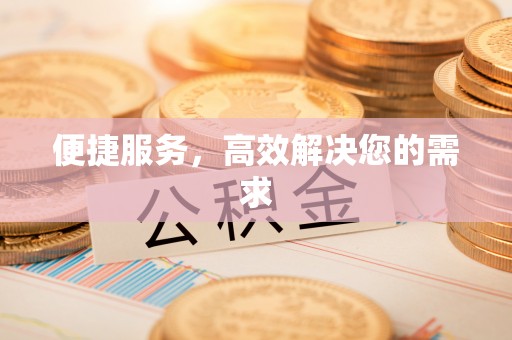 资兴便捷服务，高效解决您的需求