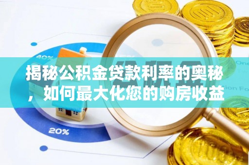 资兴揭秘公积金贷款利率的奥秘，如何最大化您的购房收益
