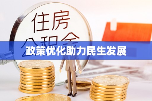 资兴政策优化助力民生发展