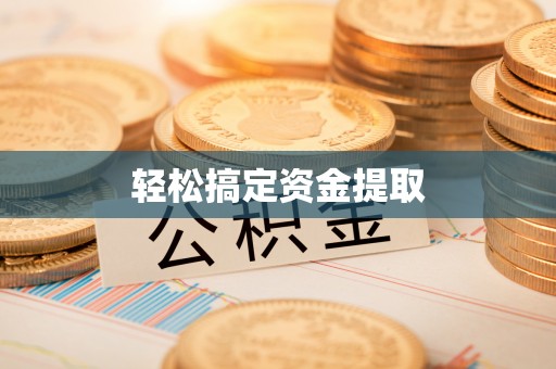 资兴轻松搞定资金提取