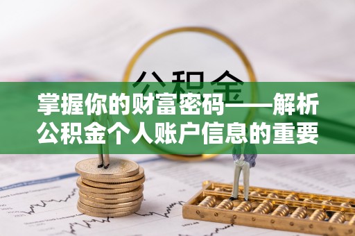 资兴掌握你的财富密码——解析公积金个人账户信息的重要性