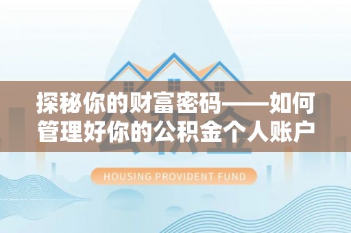 资兴探秘你的财富密码——如何管理好你的公积金个人账户信息